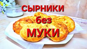 Сырники без Муки.Очень вкусные и нежные.Готовлю сама и вам советую.