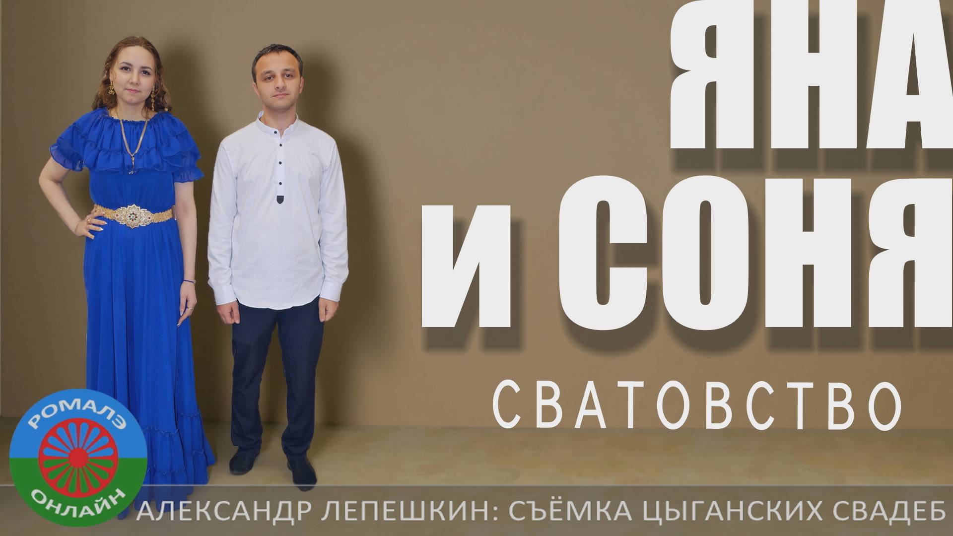 сватовство Яна и Соня (Бронницы) 21 декабря 2024