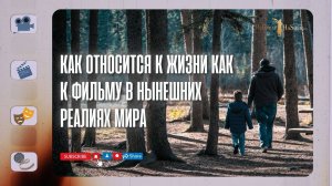 Как относится к жизни как к фильму в нынешних реалиях мира?