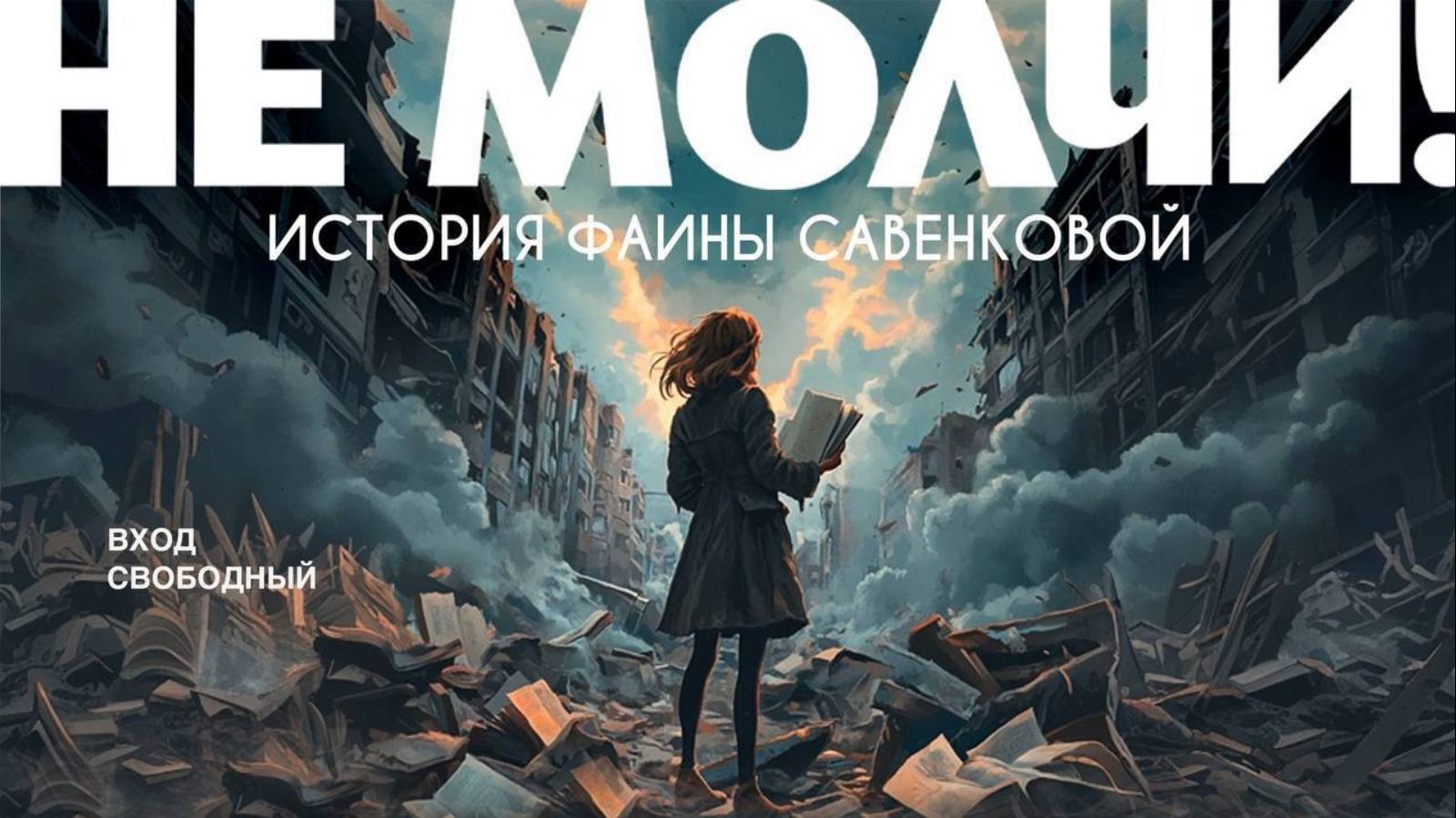 Клим Поплавский о фильме Не молчи История Фаины Савенковой