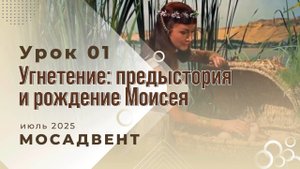 Разбор уроков Субботней школы для учителей, урок 1 "Угнетение: предыстория и рождение Моисея"