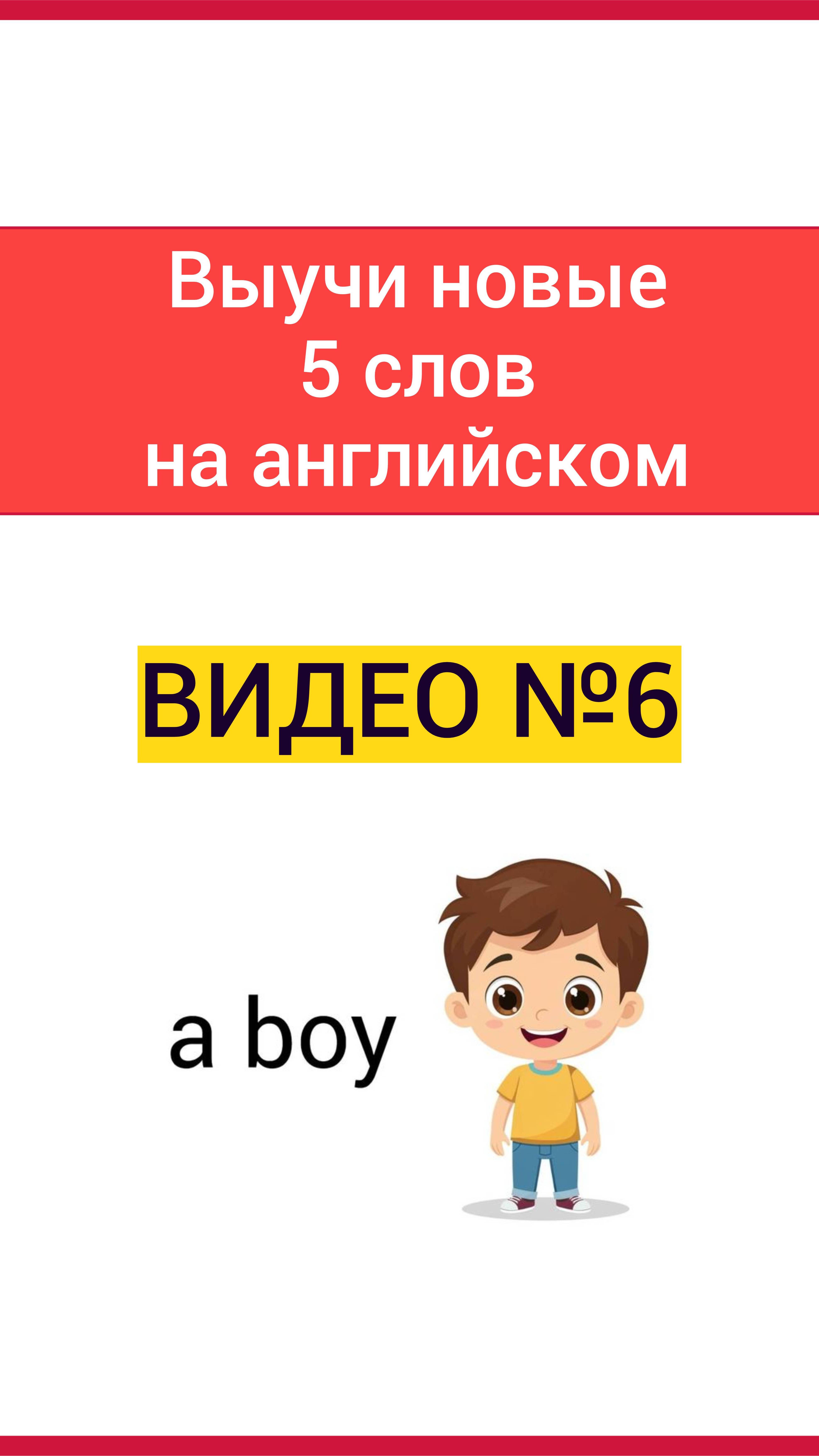 Учим 5 слов на английском языке — видео №6