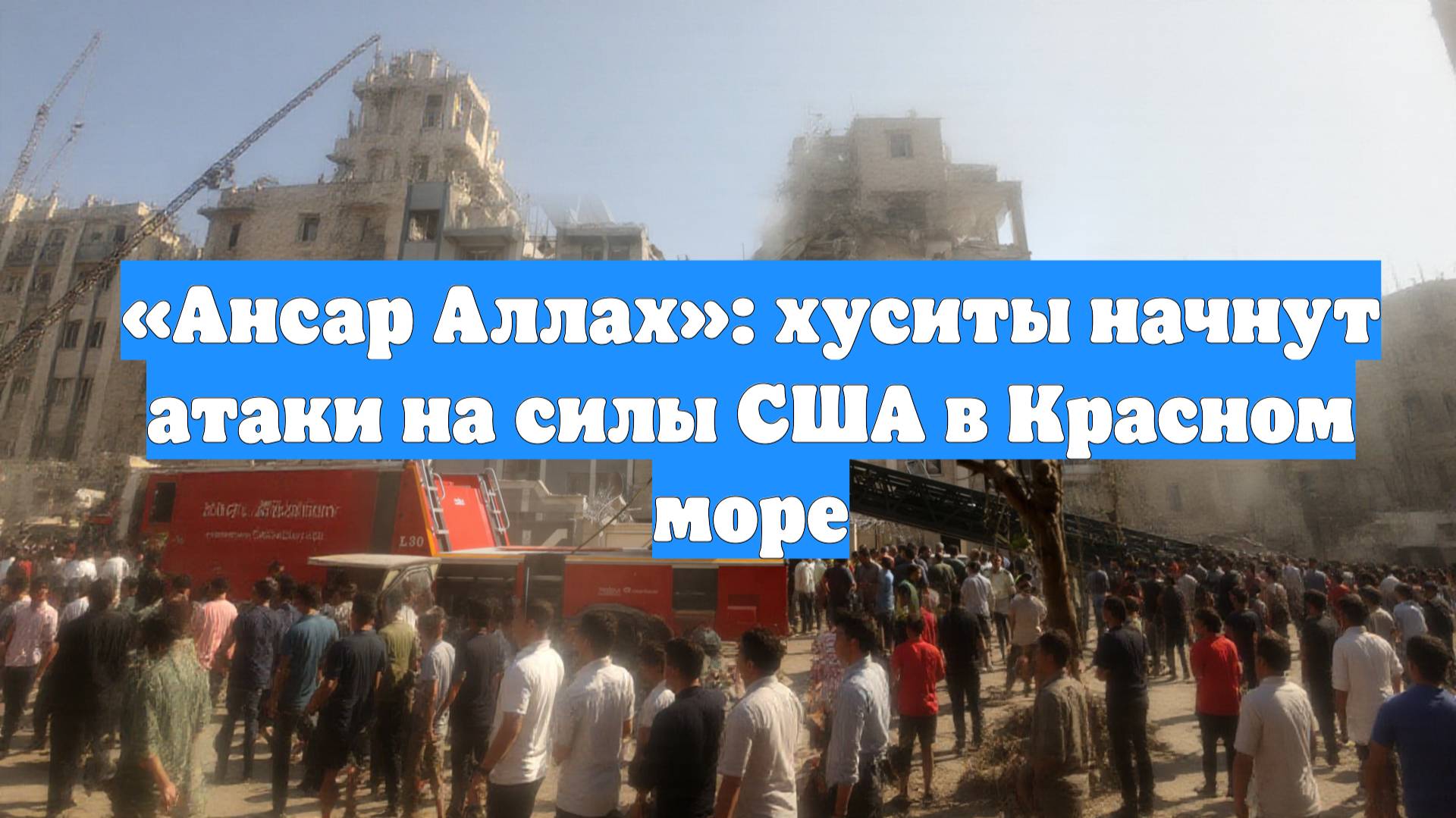 «Ансар Аллах»: хуситы начнут атаки на силы США в Красном море