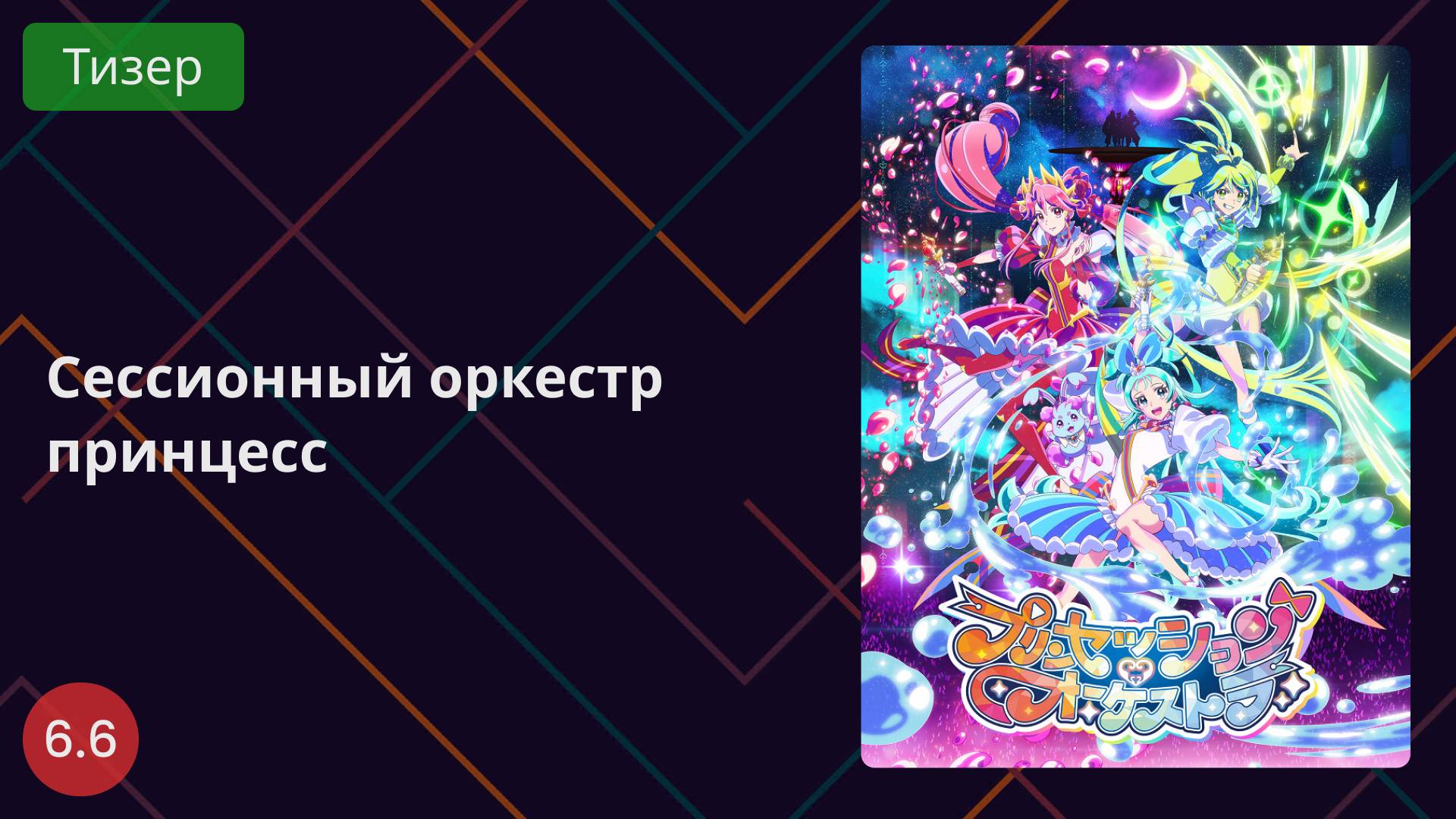 Сессионный оркестр принцесс 2025 - Тизер смотреть онлайн
