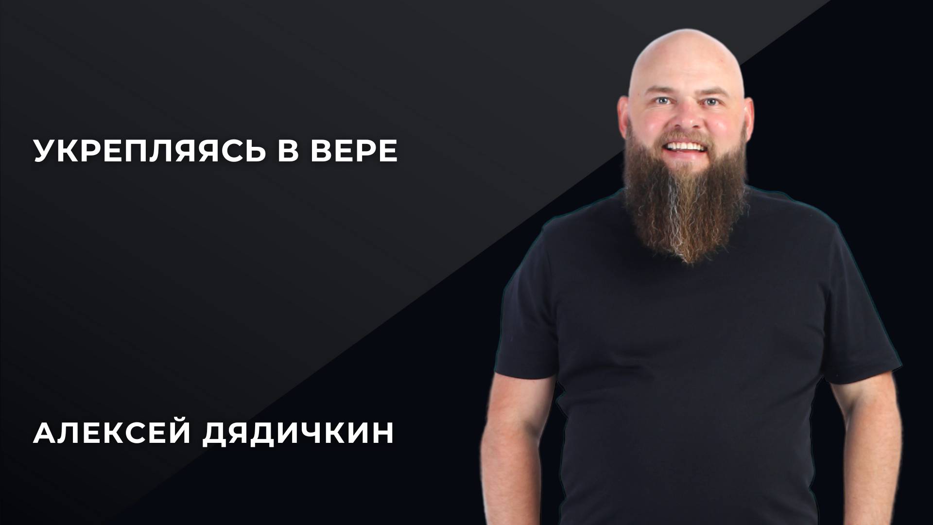 «Укрепляясь в вере» - Алексей Дядичкин