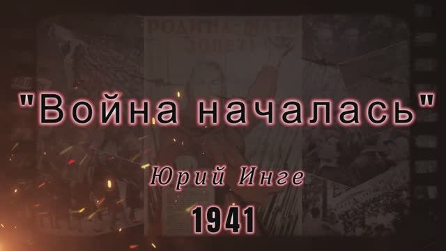 "Война началась" (1941) - на стихи Юрий Инге (1905-1941)