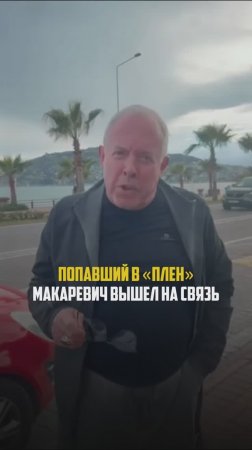 Попавший в плен Макаревич вышел на связь