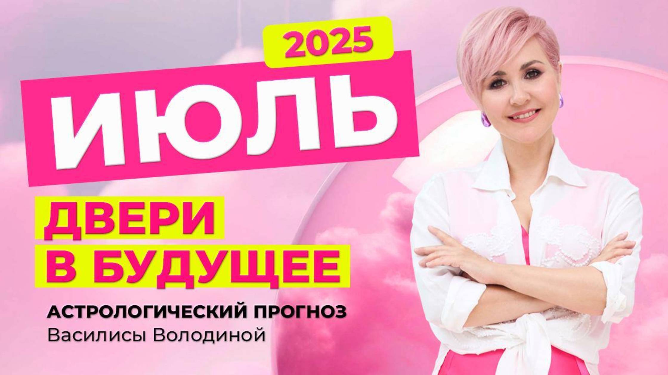 ИЮЛЬ 2025. Астрологический прогноз Василисы Володиной (общий и знаки Зодиака)