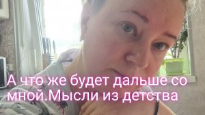 А что же будет дальше со мной и моей жизнью
