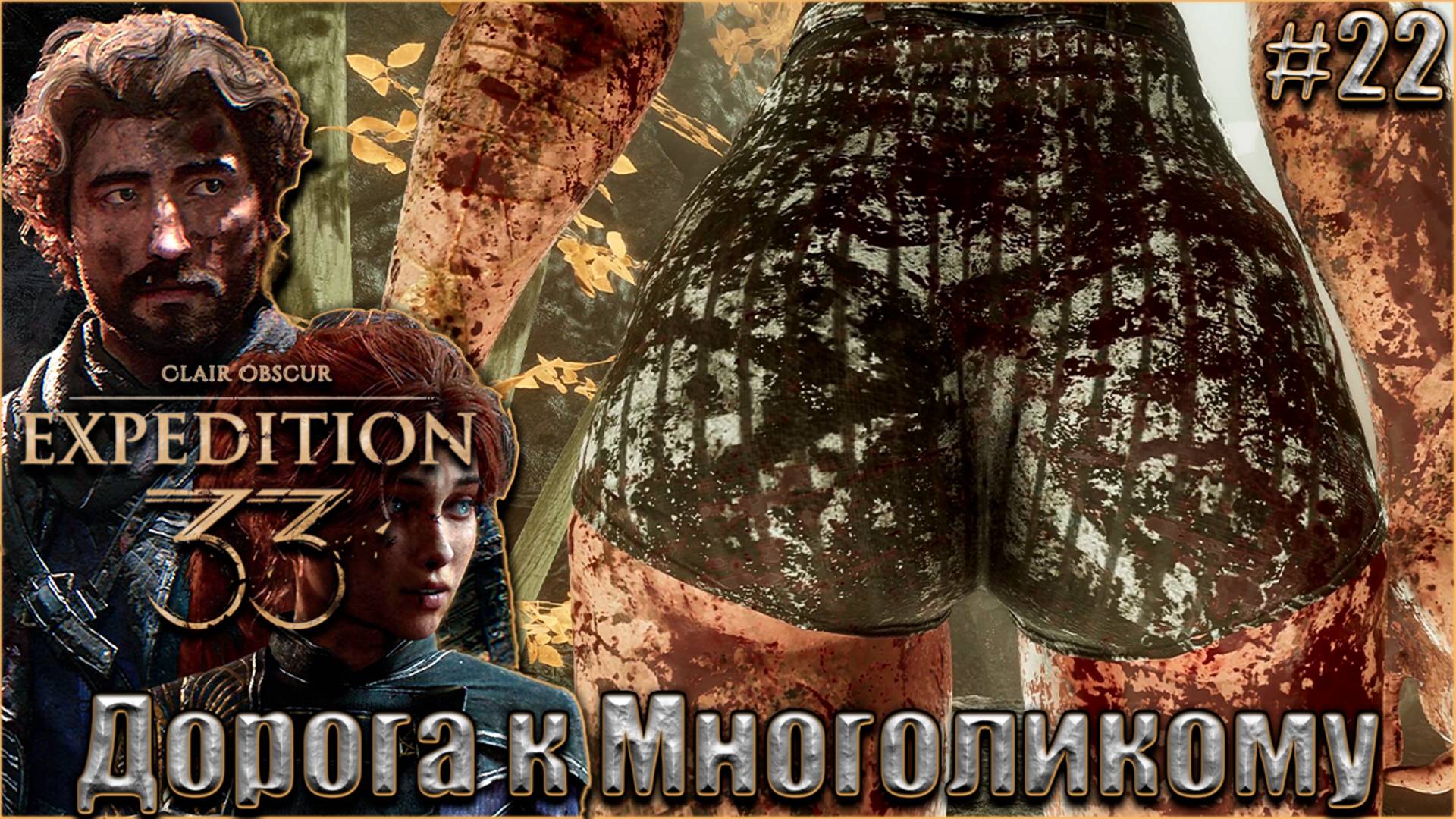 Clair Obscur. Expedition 33 Прохождение #22. Дорога к Многоликому