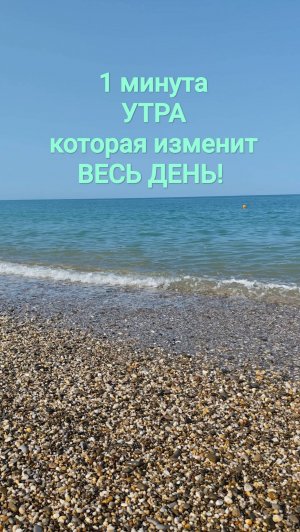 1 минута утра, которая изменит весь твой день!