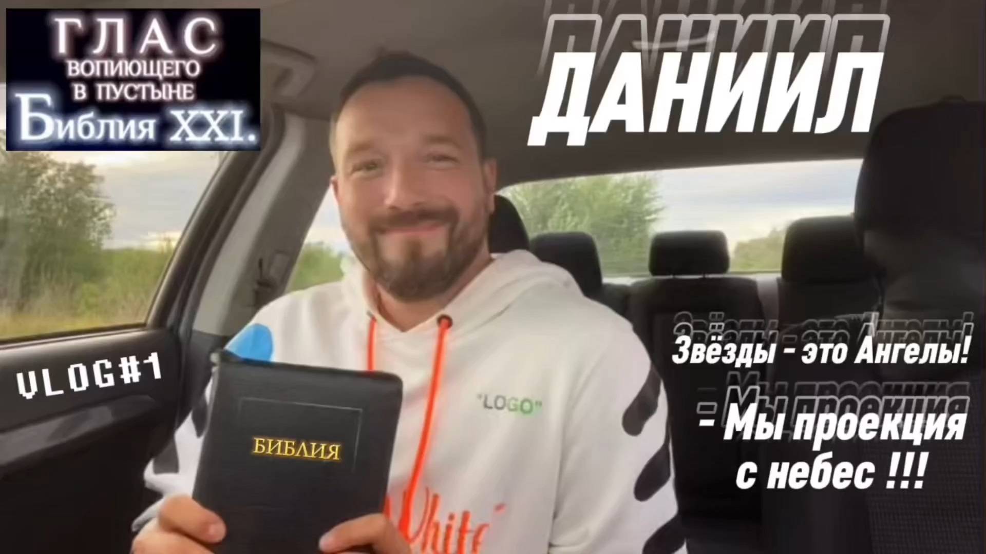 ДАНИИЛ. (Библия. Перезагрузка XXI.)
