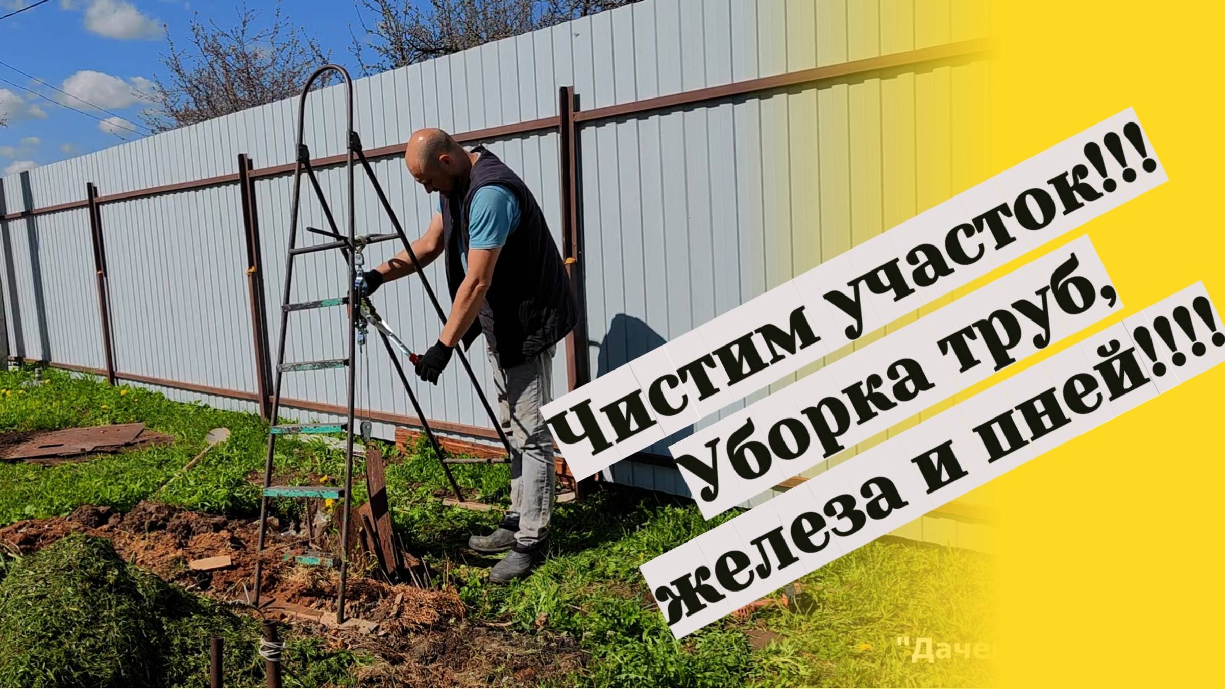 Даченька #86 Чистим участок, убираем трубы, железо и пни!
