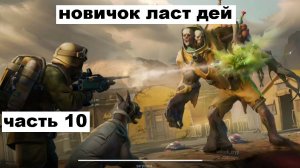 ласт дей новый новичок выживание часть 10