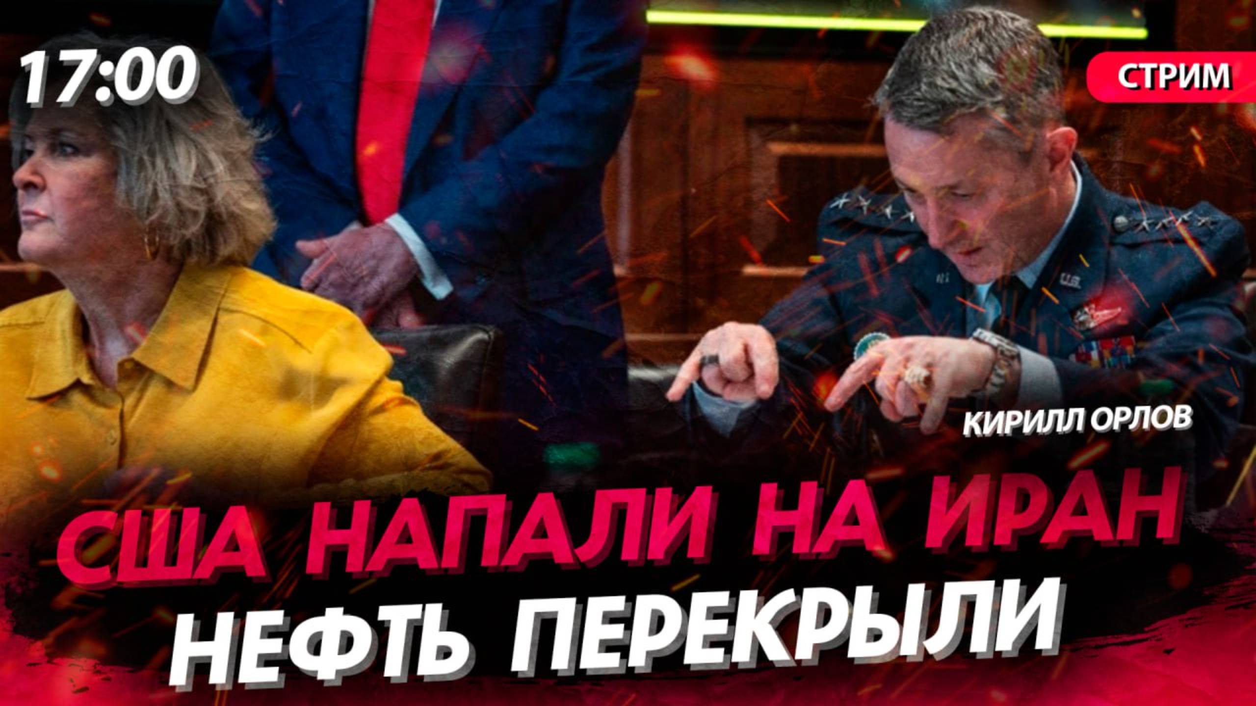 США напали на Иран | День памяти и скорби | Нефть перекрыли [Кирилл Орлов. СТРИМ]