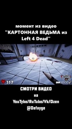 КАРТОННАЯ ВЕДЬМА ИЗ Left 4 Dead (6)