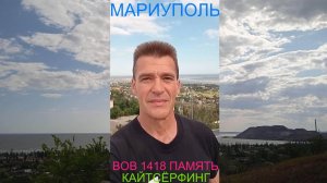 Мариуполь ВОВ 1418 ПАМЯТЬ КАЙТСЁРФИНГ Комсомольский бульвар, 66 #новости