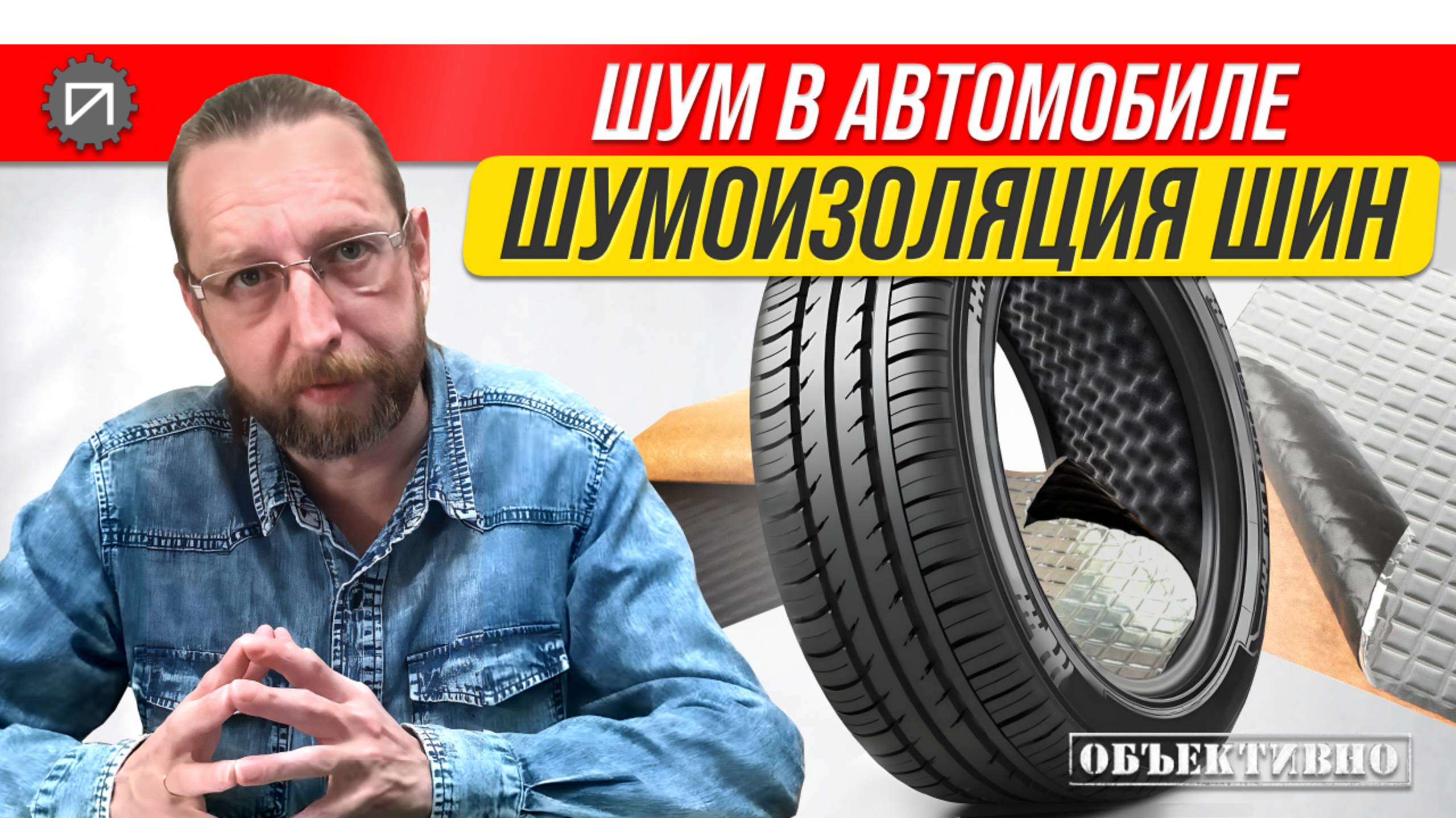 Вся правда о шумоизоляции шин. Шум в автомобиле