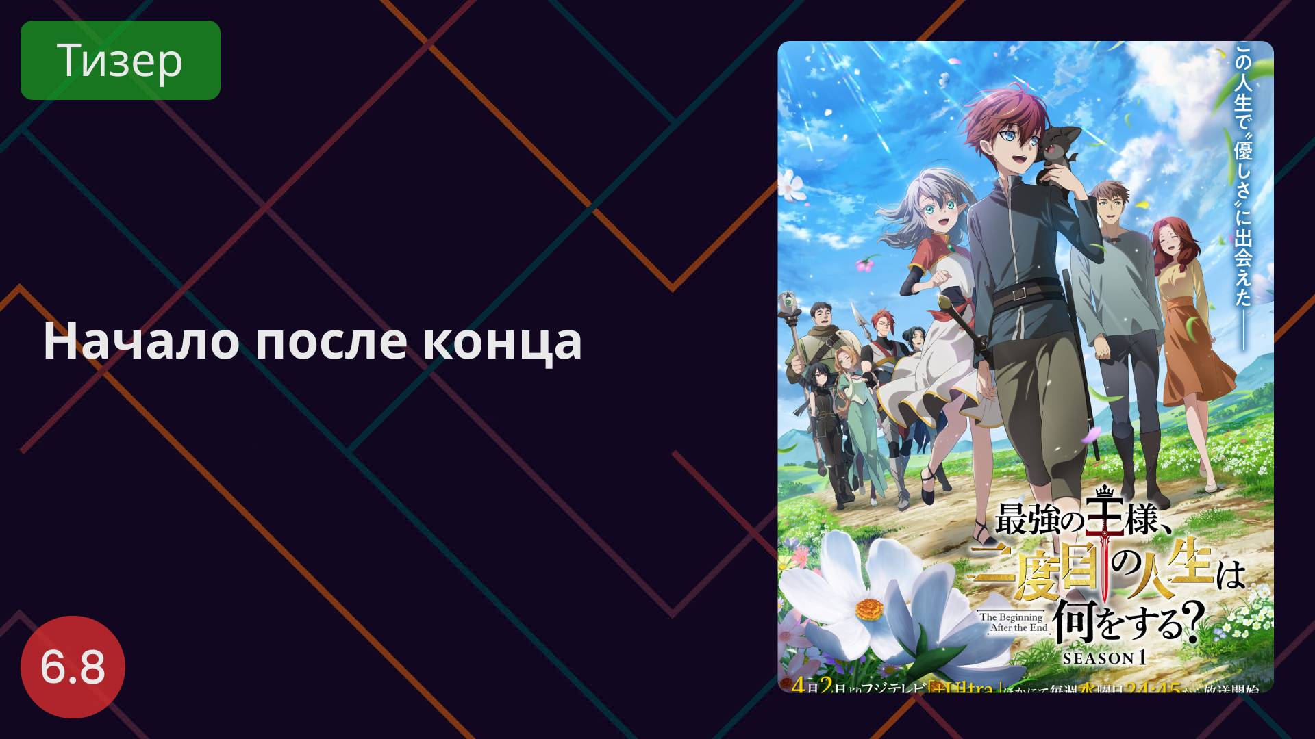 Начало после конца 2025 - Тизер смотреть онлайн