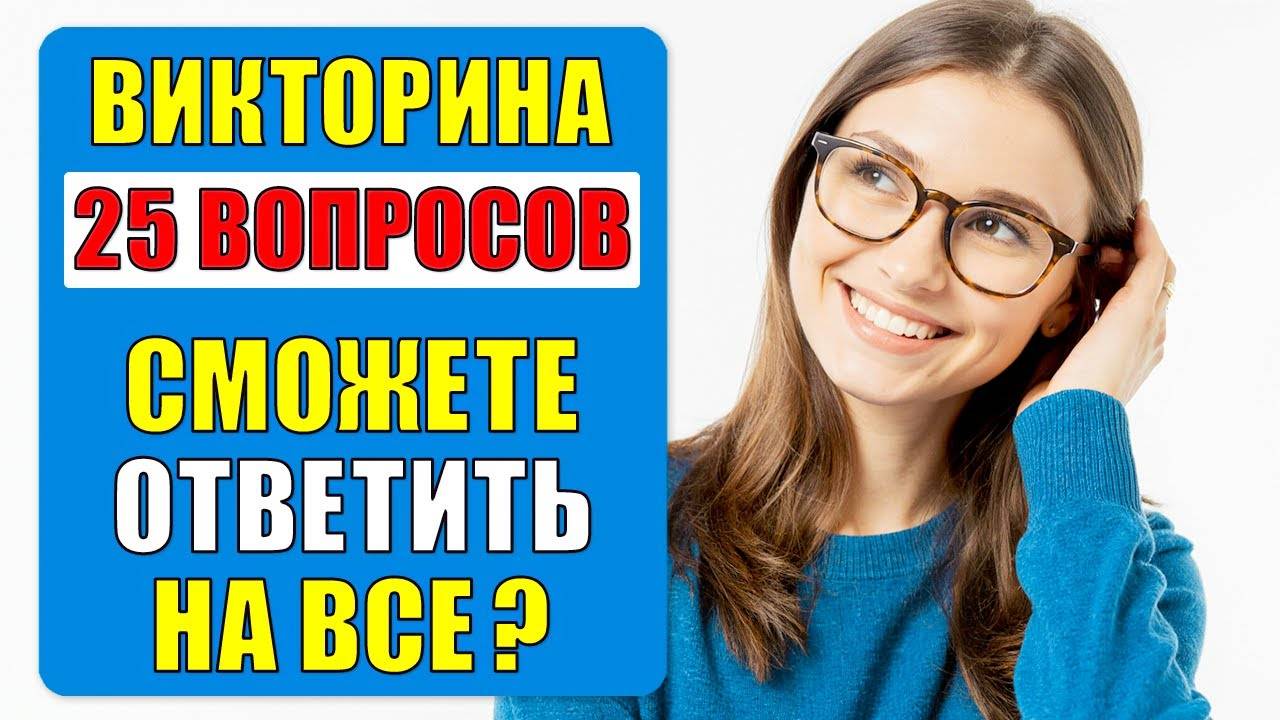 #тест 71 на ЭРУДИЦИЮ и КРУГОЗОР | ВИКТОРИНА с вопросами на ОБЩИЕ ЗНАНИЯ | РАЗОГРЕЙТЕ СВОЙ УМ
