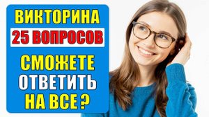 #тест 71 на ЭРУДИЦИЮ и КРУГОЗОР | ВИКТОРИНА с вопросами на ОБЩИЕ ЗНАНИЯ | РАЗОГРЕЙТЕ СВОЙ УМ