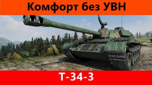 Обзор Т-34-3 Нормальный СТГ | Tanks Blitz