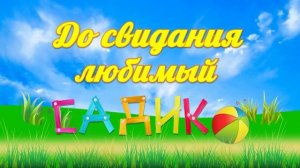 До свидания любимый садик! / Футаж детский