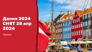 Дания 2024 СНЯТ 28 апр 2024