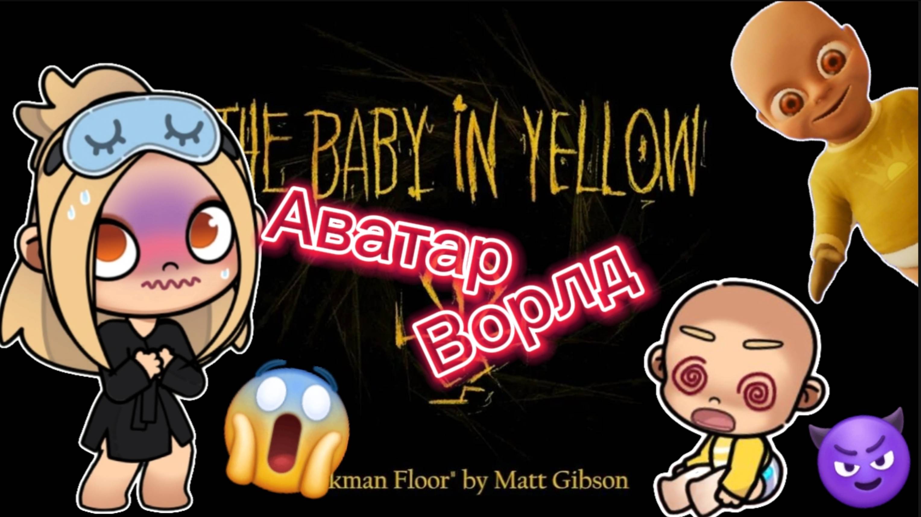Планета Аватар Ворлд Создаю The baby in yellow 💛 😱