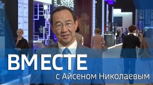 ВМЕСТЕ с Айсеном Николаевым (выпуск от 22 июня 2025)