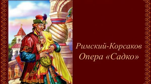 Н. Римский-Корсаков. "САДКО". Опера-былина в семи картинах