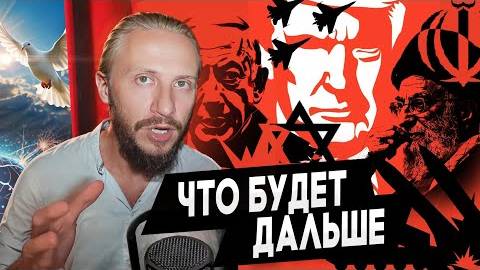 Влад Фридом: Израиль против Ирана, поведение Трампа – игра?