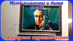 Кострома  музей Цыганской Культуры и быта #часть1