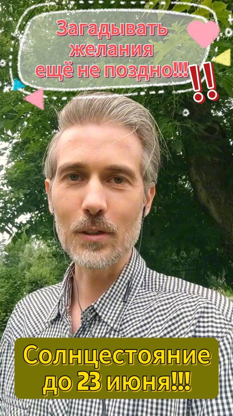 Загадывать желание ещё не поздно! Солнцестояние до 23 июня!!!