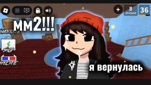 ММ2!!! Я СНОВО СНИМАЮ!!!