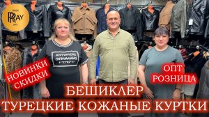 БЕШИКЛЕР✨ УЗНАЙТЕ О НОВИНКАХ КОЖАНЫХ КУРТОК С ВЫГОДНЫМИ СКИДКАМИ🎀 ОПТ И РОЗНИЦА❤ ТК Садовод. Москва