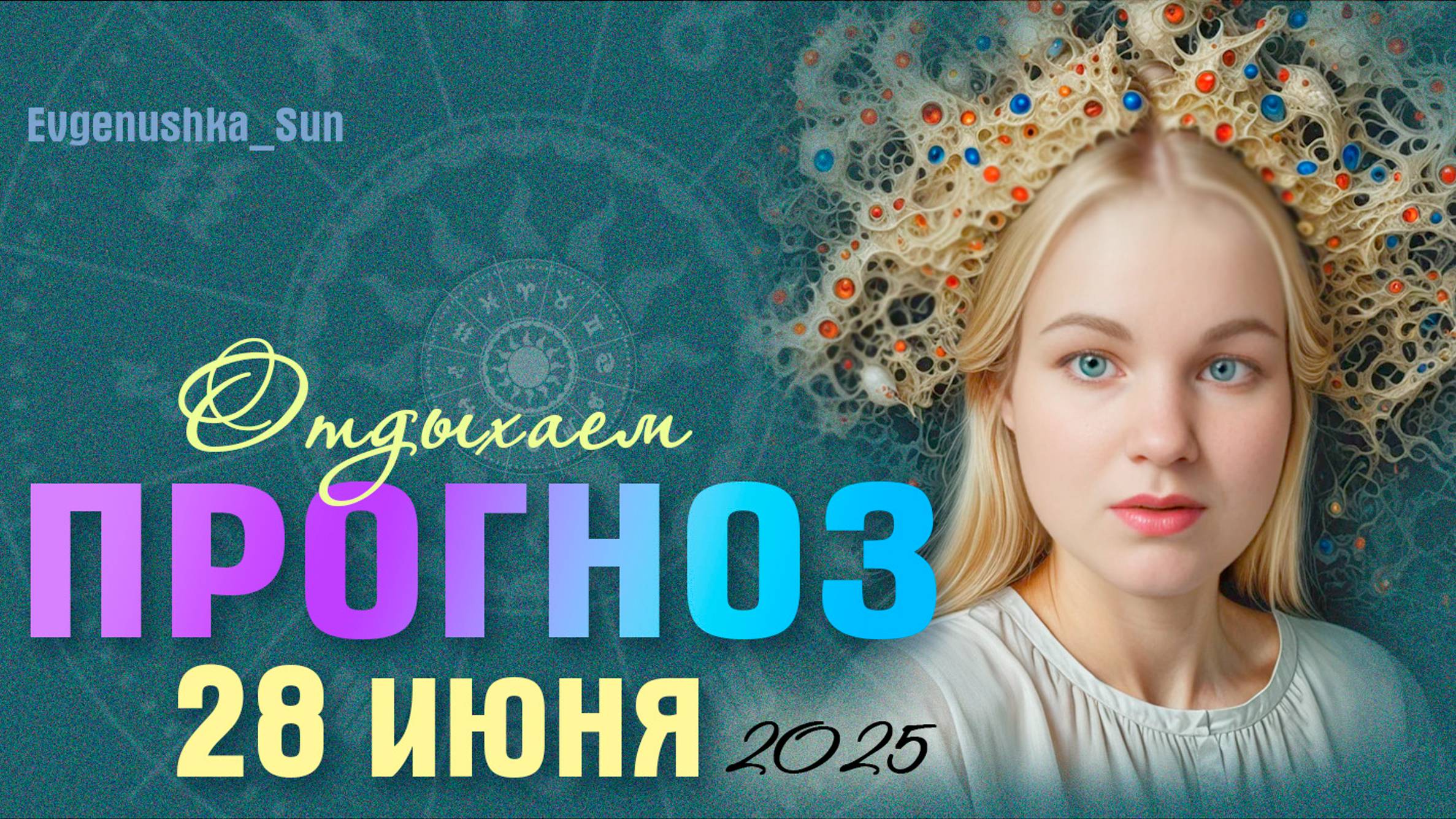 🍓ПРОГНОЗ 28🍓 июня 2025 ☀️Отдыхаем