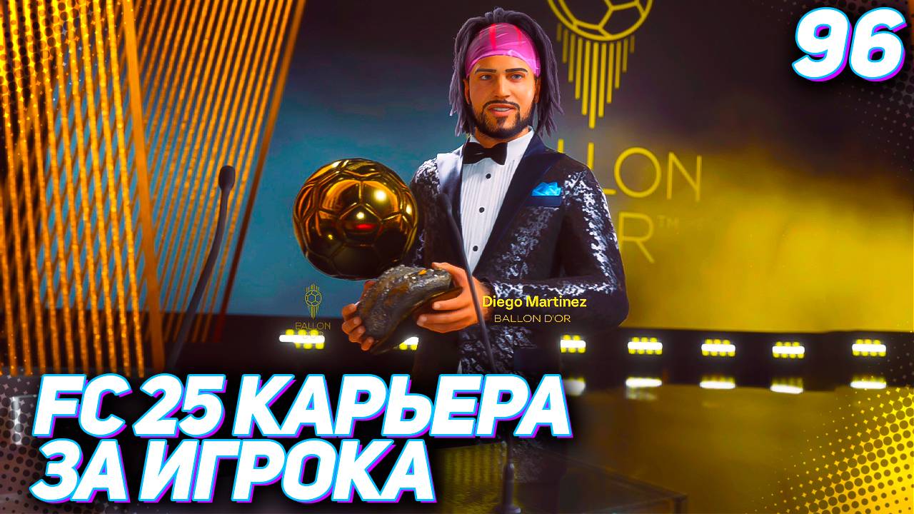 FC 25 КАРЬЕРА ЗА ИГРОКА #96 - МАРТИНЕС ВЫИГРАЛ "ЗОЛОТОЙ МЯЧ 2030"