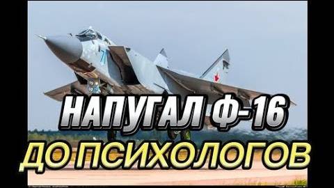Такого в НАТО не ожидали  Российский МИГ-31 ввел норвежских пилотов в депрессивное состояние
