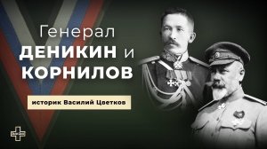 Генерал Деникин и Корнилов: ответы на вопросы. Историк Василий Цветков