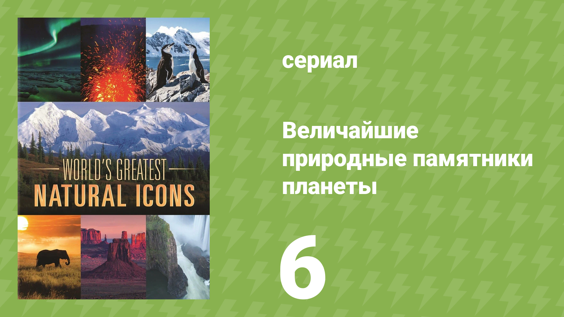 Величайшие природные памятники планеты 6 серия «Жизнь» (документальный сериал, 2022)