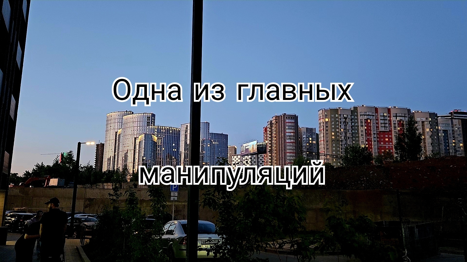 Один из главных приёмов манипуляции