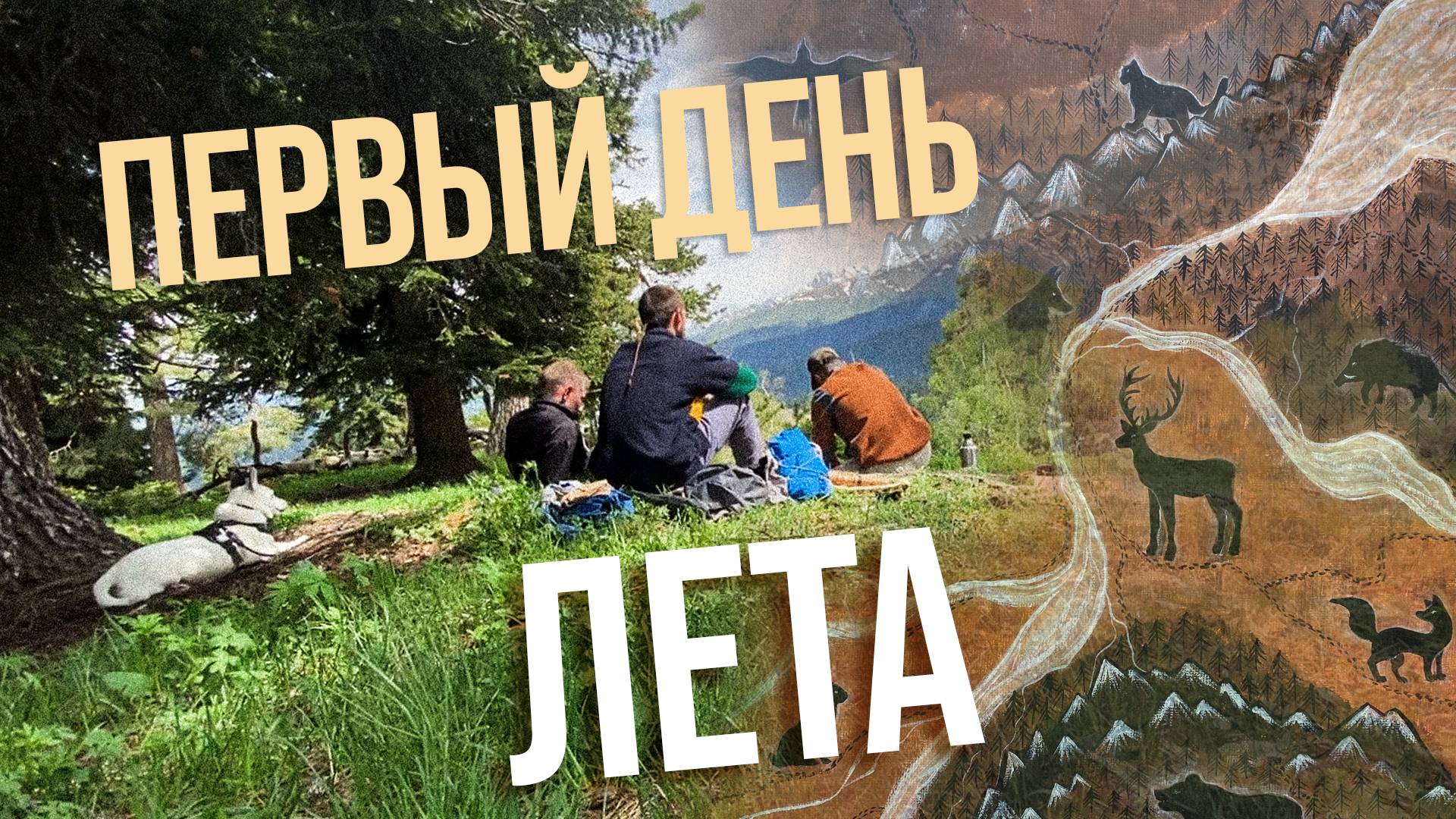 Первый День Лета в Горах Кавказа / Дикие Горные Тропы