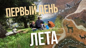 Первый День Лета в Горах Кавказа / Дикие Горные Тропы