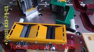 Табакорезка "КОМБО"