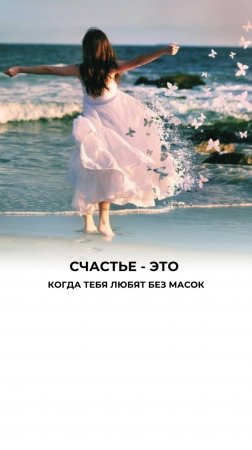 Отношения без масок