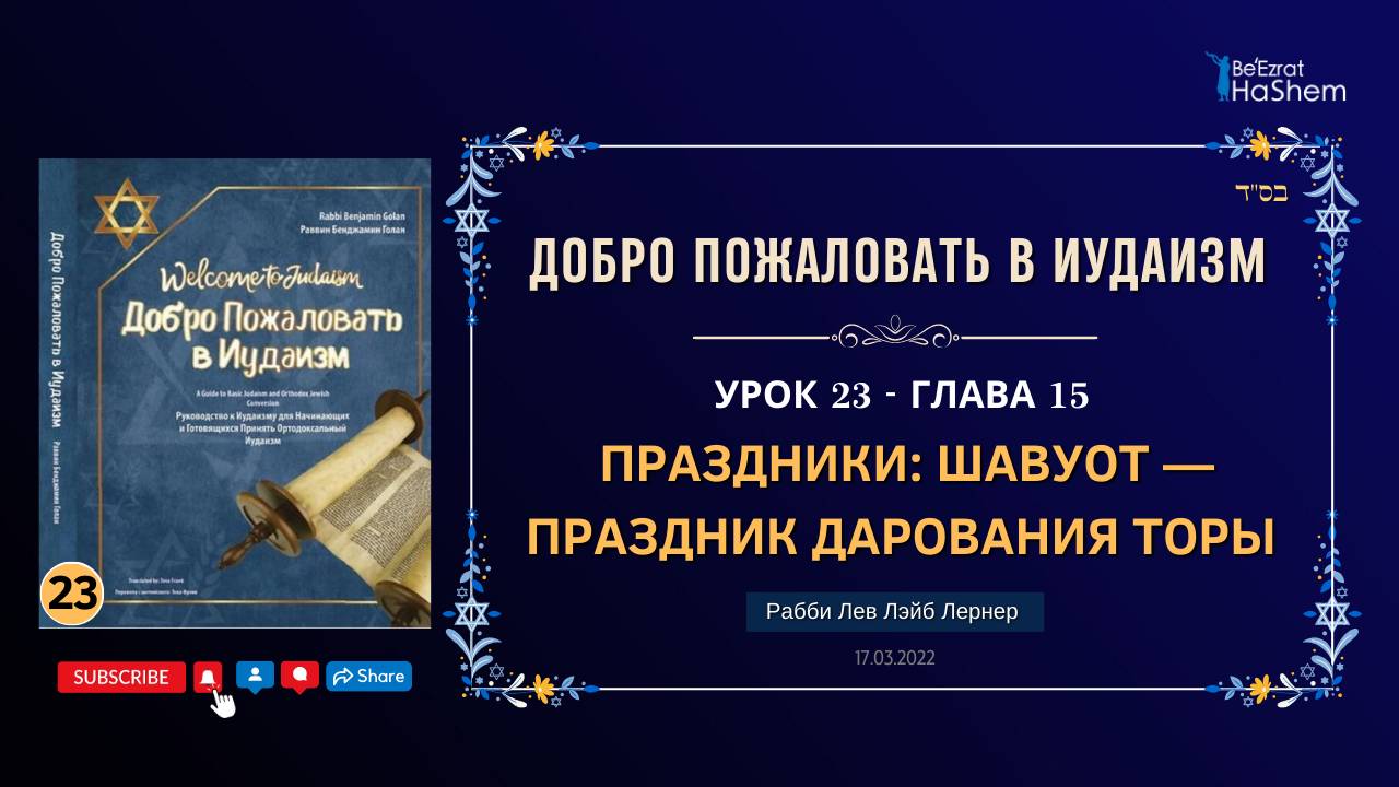 𝟐𝟑. Шавуот — праздник дарования Торы | Рабби Лев Лэйб Лернер