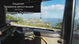 (Сицилия: от автостанции Таормины до Таормины-Джардини по серпантину)
