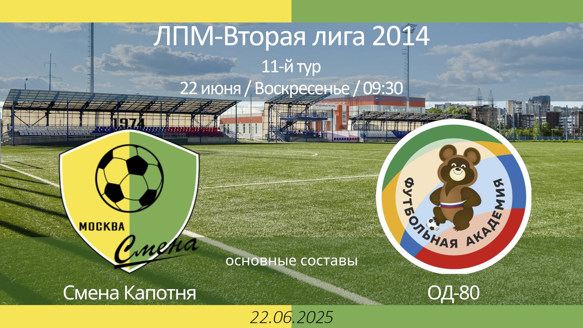 Смена Капотня - ОД-80, 2014 г.р. (основные составы),  11-й тур ЛПМ, 2-я лига 2025-06-22