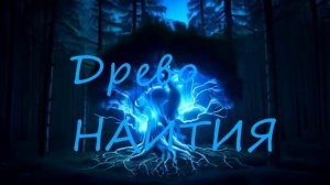 Древо Тебя Приглашает